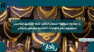 يا جماعة شوفوا! أسعار الذهب تتجه لتحقيق مكاسب أسبوعية رغم التوترات التجارية وضعف الدولار.